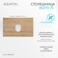 Столешница в ванную Aquaton Хюгге 1A282503HG0C0, 46x74.2 см ЛДСП цвет дуб сантана