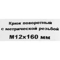 Винт с крюком-поворотом М12x160 мм, оцинкованный