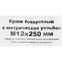 Винт с крюком-поворотом М12x250 мм, оцинкованный