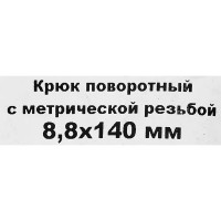 Винт с крюком-поворотом М8.8x140 мм, оцинкованный