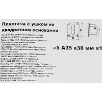 Проушина на планке 5x35x30 мм, нержавеющая сталь