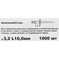 Заклепка 3.2x10 мм, 1000 шт.