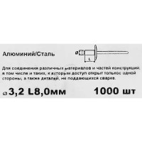 Заклепка 3.2x8 мм, 1000 шт.