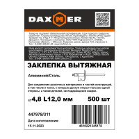 Заклепка 4.8x12 мм, 500 шт.