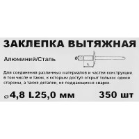 Заклепка 4.8x25 мм, 350 шт.