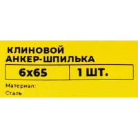 Клиновой анкер-шпилька ВСВ 6x65 мм