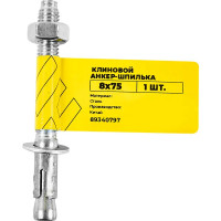 Клиновой анкер-шпилька ВСВ 8x75 мм