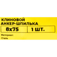 Клиновой анкер-шпилька ВСВ 8x75 мм
