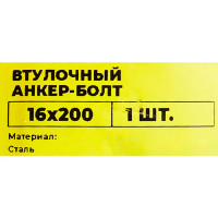 Втулочный анкер-болт ВСВ 16x200 мм