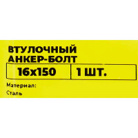 Втулочный анкер-болт ВСВ 16x150 мм