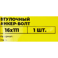 Втулочный анкер-болт ВСВ 16x111 мм