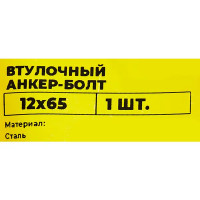 Втулочный анкер-болт ВСВ 12x65 мм