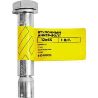 Втулочный анкер-болт ВСВ 12x65 мм