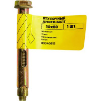 Втулочный анкер-болт ВСВ 10x80 мм