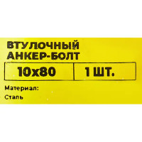 Втулочный анкер-болт ВСВ 10x80 мм