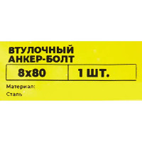 Втулочный анкер-болт ВСВ 8x80 мм