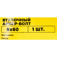 Втулочный анкер-болт ВСВ 8x60 мм