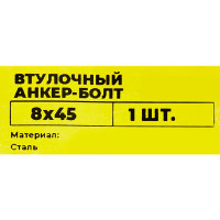 Втулочный анкер-болт ВСВ 8x45 мм