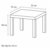 Журнальный столик Like квадратный 55x55 см белый