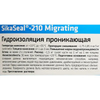 Гидроизоляция цементная Sika Sikaseal-210 Migrating 5 кг