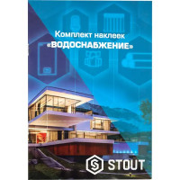 Комплект наклеек Водоснабжение Stout полиэстер