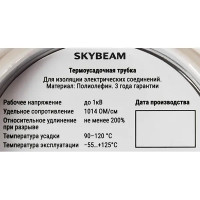 Термоусадочная трубка Skybeam 2:1 2/1 мм 2.5 м цвет белый