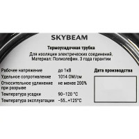 Термоусадочная трубка Skybeam 2:1 2/1 мм 2.5 м цвет черный