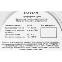 Термоусадочная трубка Skybeam 2:1 12.7/6.4 мм 2.5 м цвет белый