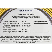 Термоусадочная трубка Skybeam 2:1 6/3 мм 2.5 м цвет желто-зеленый