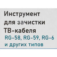 Инструмент для зачистки ТВ-кабеля Oxion 100 мм