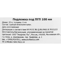 Подложка под ПГП 0.1x20 м