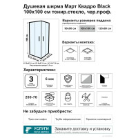 Душевой уголок Март Квадро Black квадратный 100x100 см черный профиль тонированное стекло раздвижной