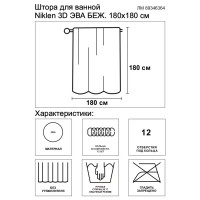 Штора для ванной Niklen 3D 180x180 см ЭВА цвет бежевый