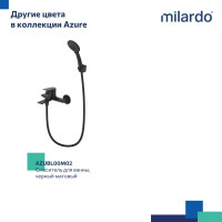 Смеситель для ванны Milardo Azure AZUSB00M02, однорычажный, с лейкой и шлангом, цвет хром