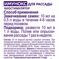 Удобрение Имунокс для рассады 50 мл