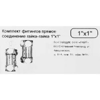 Комплект фитингов гайка-гайка 1\