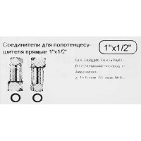 Соединители для полотенцесушителя 1 1/2\