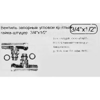 Вентиль угловой запорный 3/4\