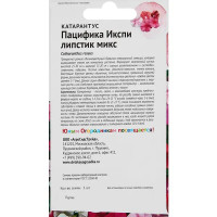 Семена цветов Детская грядка катарантус Пацифика Икспи Липстик микс