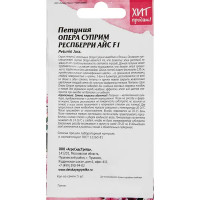 Семена цветов Агросидстрейд петуния Опера Суприм Респберри Айс