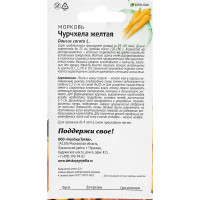 Семена овощей морковь Чурчхела желтая