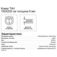 Ковер Тач 160x230 см полипропилен 83907_62 цвет бежевый