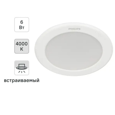 Светильник точечный светодиодный встраиваемый Philips LED6 под отверстие 90 мм 1 м² нейтральный белый свет, цвет белый