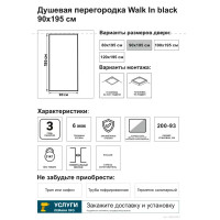 Душевая перегородка Март Walk in 90 90x195 см матовое стекло черный профиль