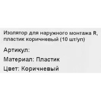 Изолятор для провода Gewiss 18x24 мм цвет коричневый