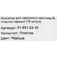 Изолятор для провода Gewiss 18x24 мм цвет черный