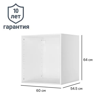 Каркас шкафа Лион 60x64x54.5 см ЛДСП цвет белый