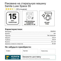 Раковина на стиральную машину Sanita Luxe Space 55