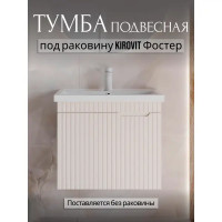 Тумба под раковину Фостер 60 подвесная 56.7 см МДФ матовый 1 ящик цвет бежевый