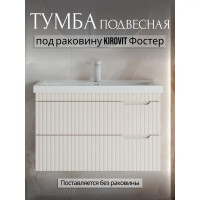Тумба под раковину Фостер 60 подвесная 56.7 см МДФ матовый 2 ящика цвет бежевый
